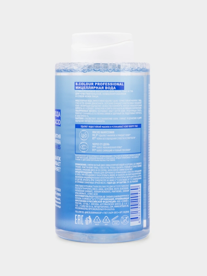 Мицеллярная вода HYALURONIC для снятия макияжа, 450 мл