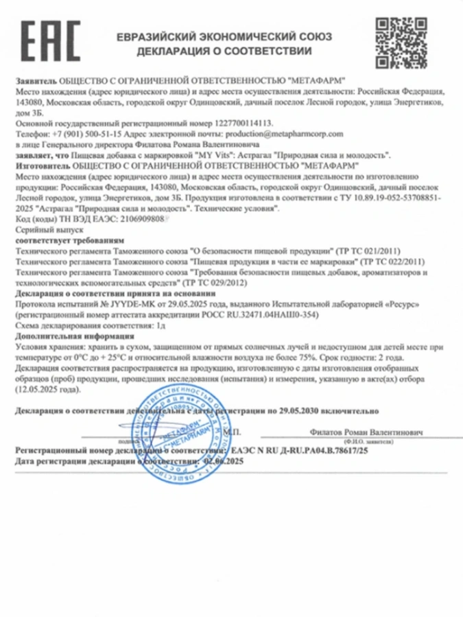 Астрагал MY Vits, 2 упаковки