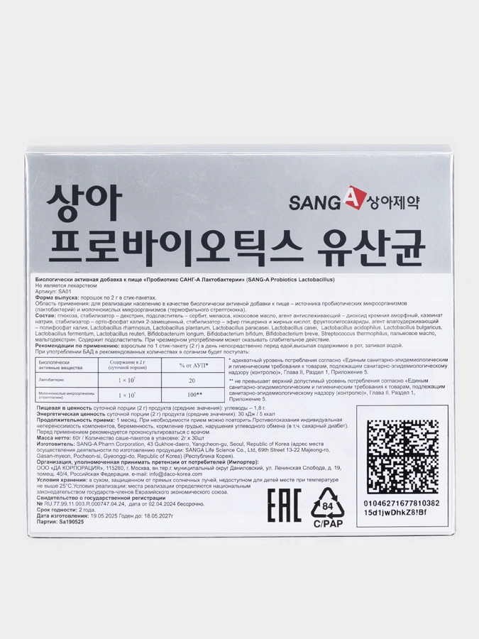 Пробиотики SANG-A, 1+1=3 упаковки