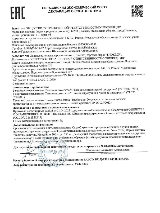 Биокедр + Лютеин