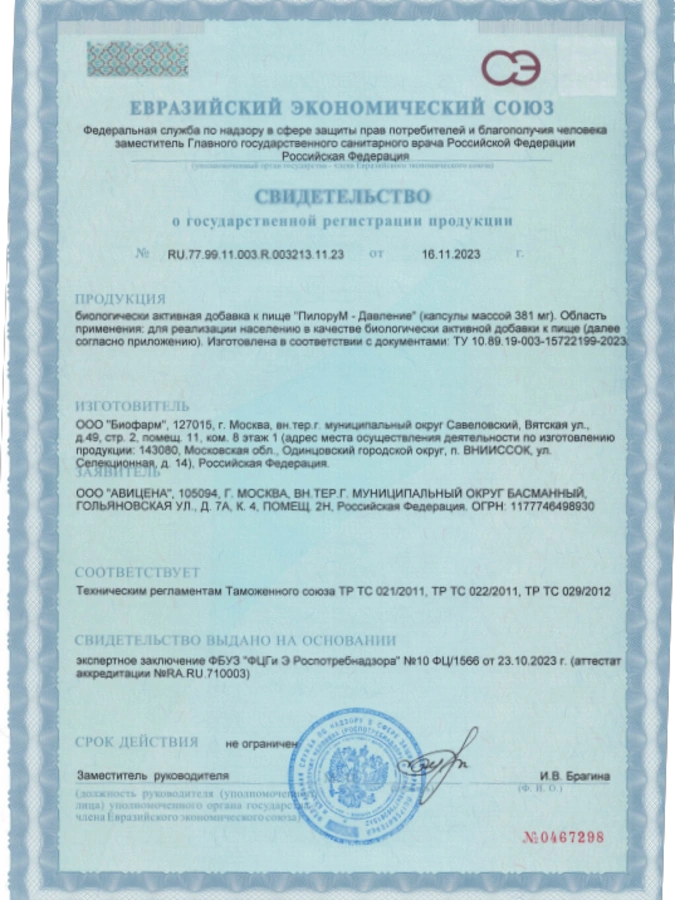 Пилорум давление, 1 упаковка, 120 капсул