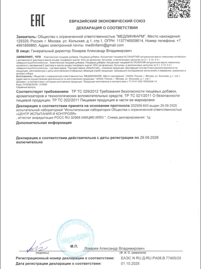 Масло Лимонника в капусулах Иммунотонус