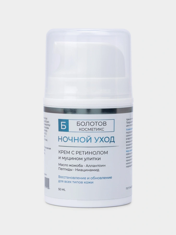 Ночной крем с ретинолом и муцином улитки, 50 мл