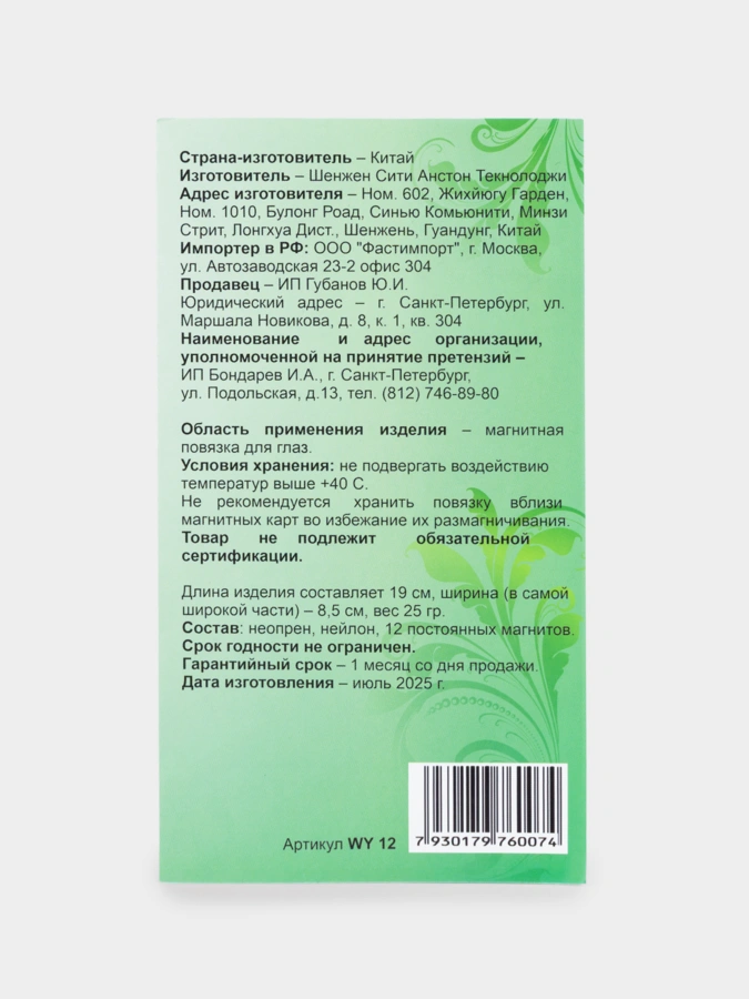 Магнитная повязка для глаз