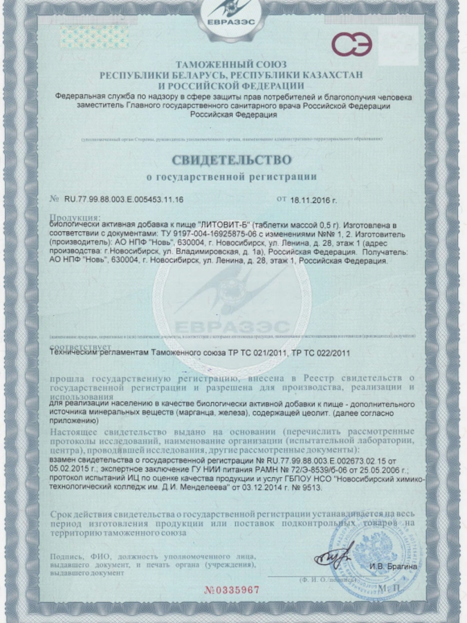Литовит-Б Арго, 1 упаковка 280 таблеток