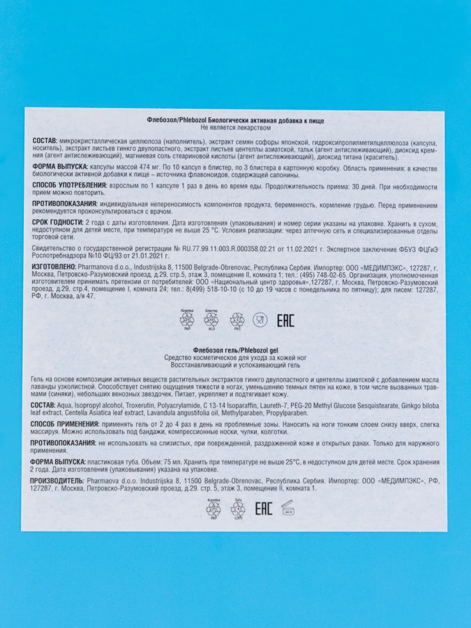 Комплекс Флебозол, капсулы и гель, 2 упаковки