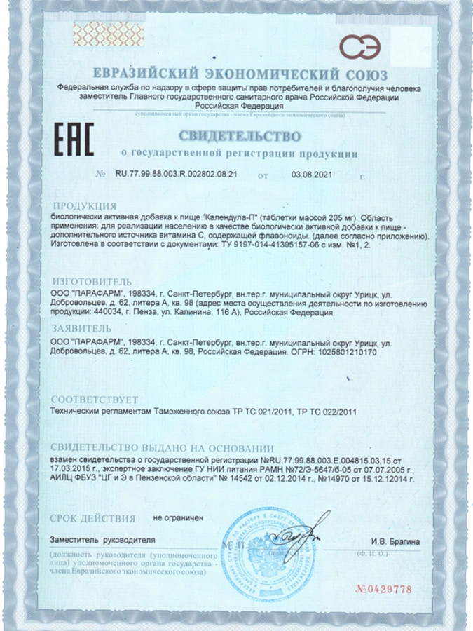 Календула для профилактики и комплексной терапии инфекционных заболеваний верхних дыхательных путей, 1 упаковка