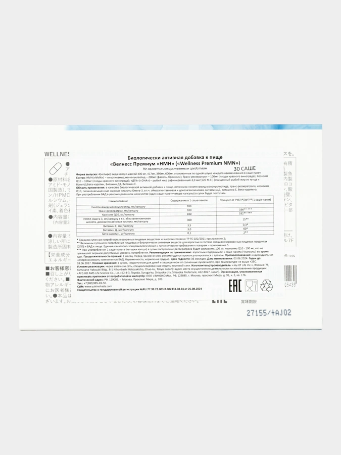 Велнесс Премиум НМН (Wellness Premium NMN)