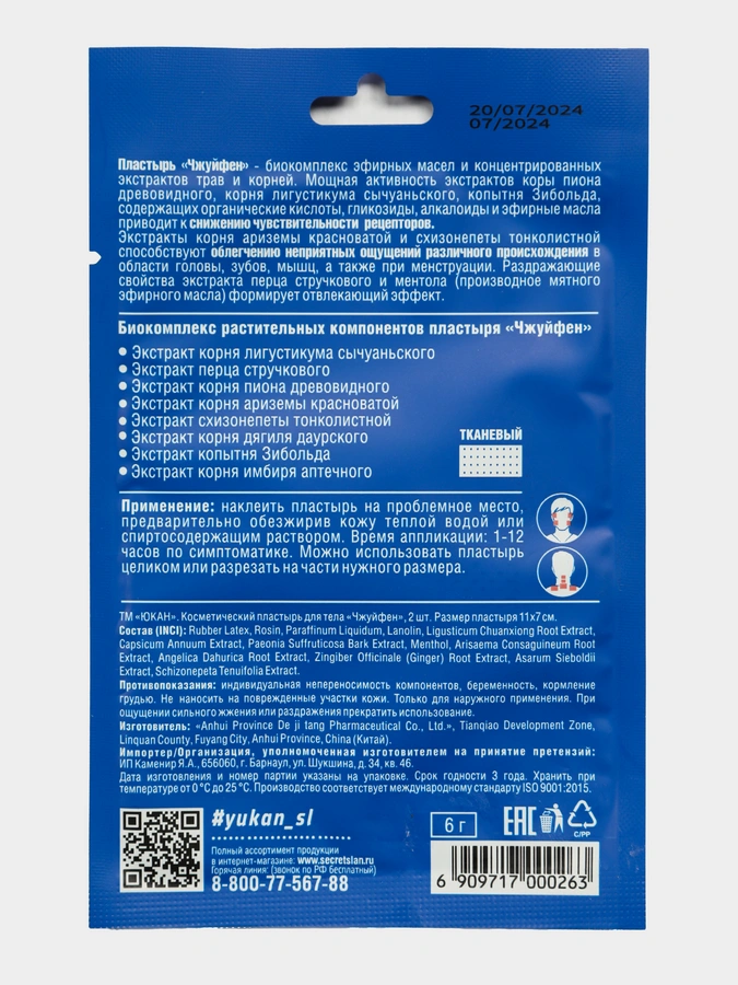 Пластырь Чжуйфен, 7 упаковки