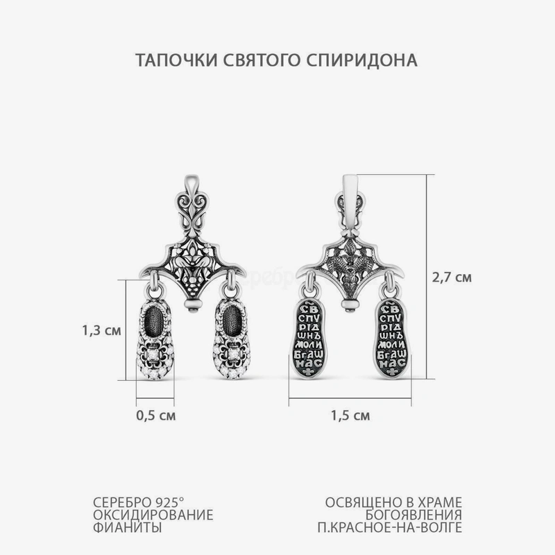 Подвеска православная Тапочки святого Спиридона
