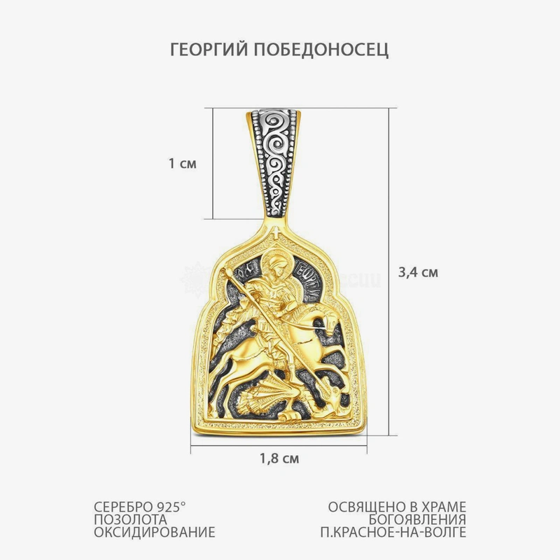 Подвеска Георгий Победоносец