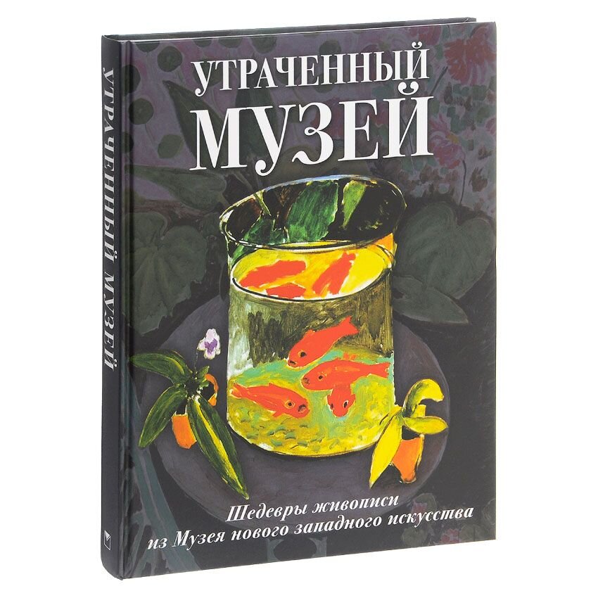 

Утраченный музей. Шедевры живописи из Музея нового западного искусства