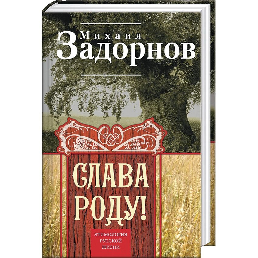 Слава Роду Задорнов Купить Книгу