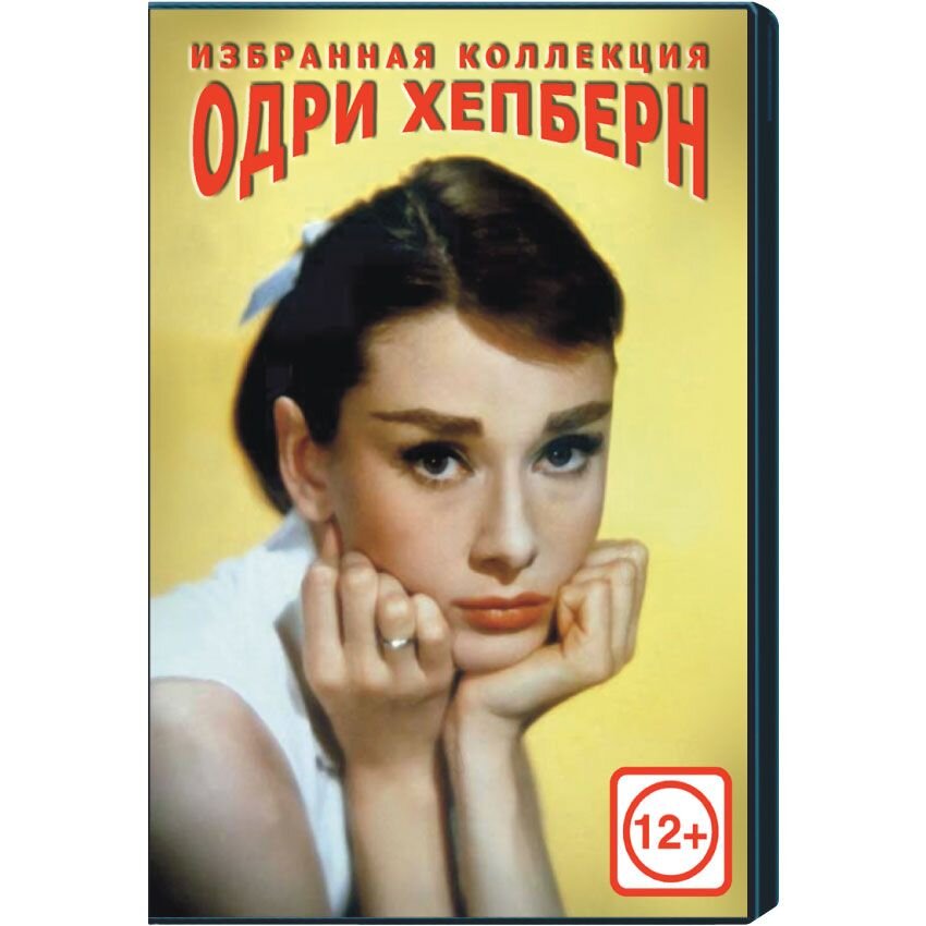 

Одри Хепберн. Избранная коллекция (3 DVD