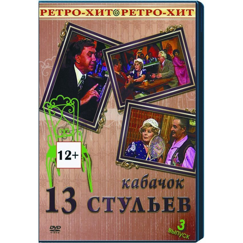 

Компакт-диск"Кабачок 13 стульев 3 выпуск" DVD