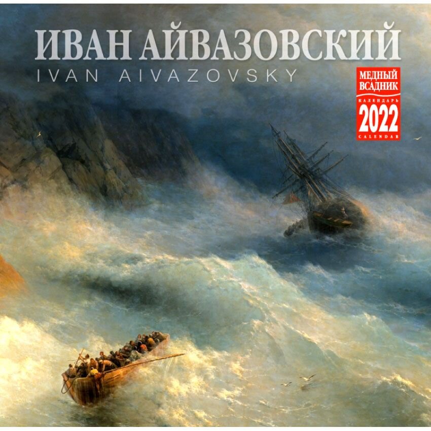 Календарь «Айвазовский» на 2022 год