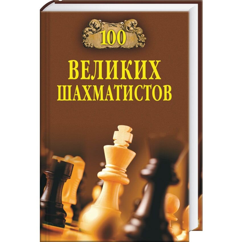 

100 великих шахматистов