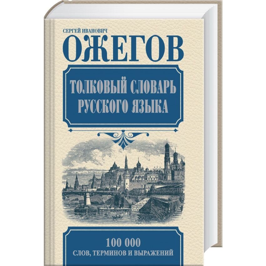 Famous dictionaries. Английский Толковый словарь.