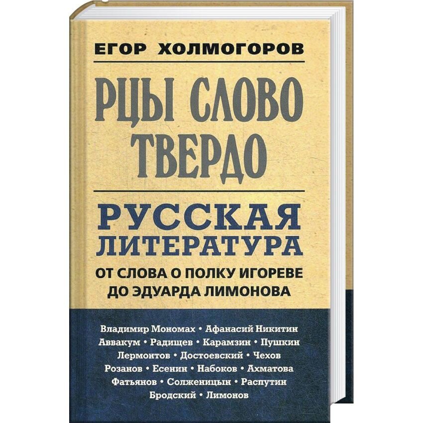 

Рцы слово твердо. Русская литература от Слова о полку Игореве до Эдуарда Лимонова