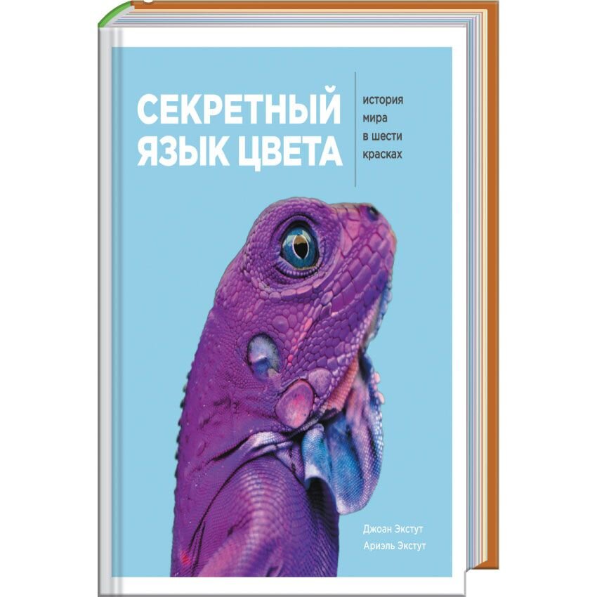 

Секретный язык цвета. Как всего 6 красок изменили нашу жизнь