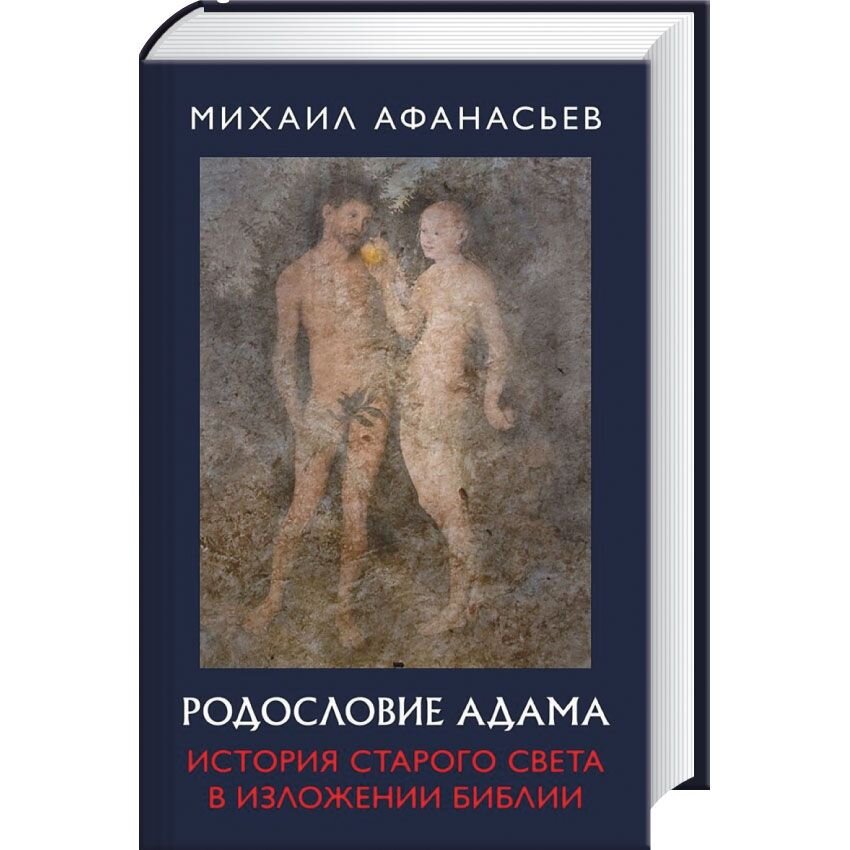 

Родословие Адама. История Старого света в изложении Библии