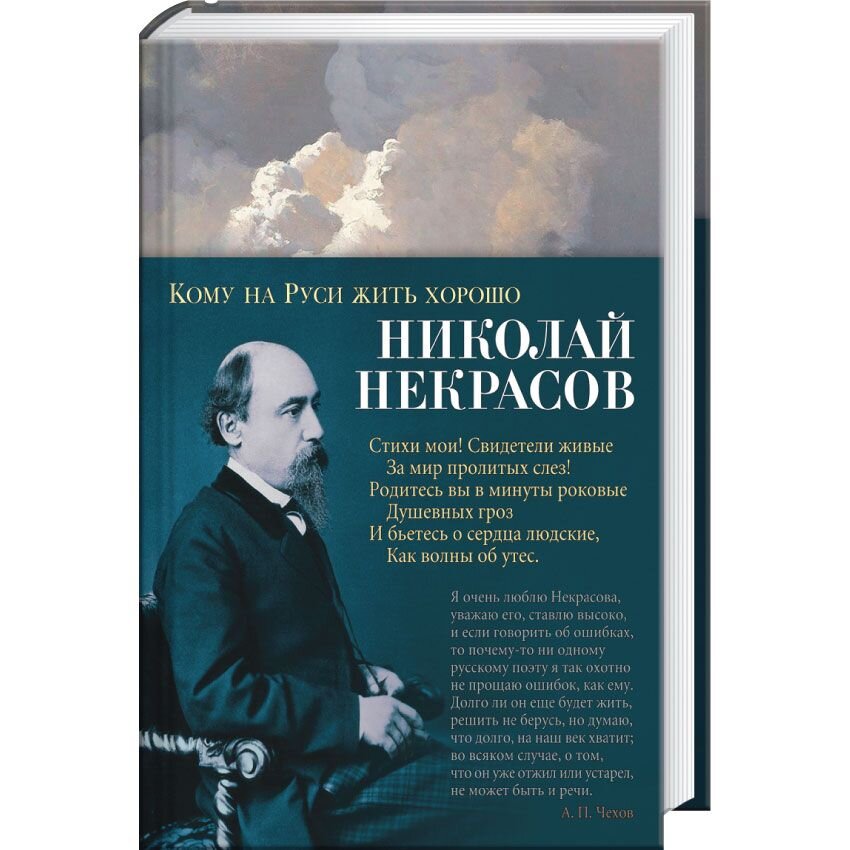 Некрасов 1 том. Некрасов кому на Руси жить хорошо. Некрасов кому на Руси жить хорошо книга.