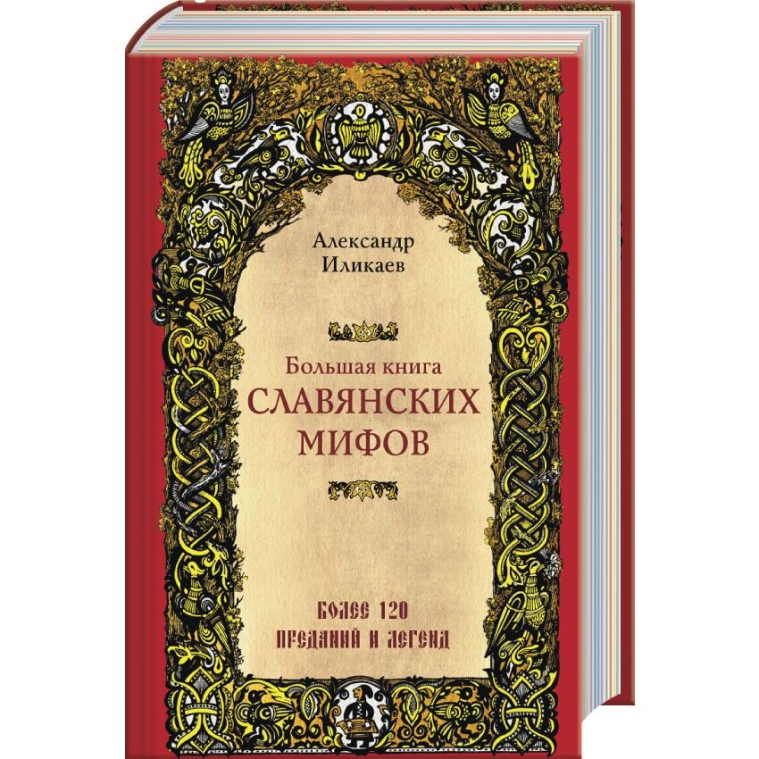 Восточные славяне книги. Иликаев большая книга славянских мифов. Мифы славян книга.