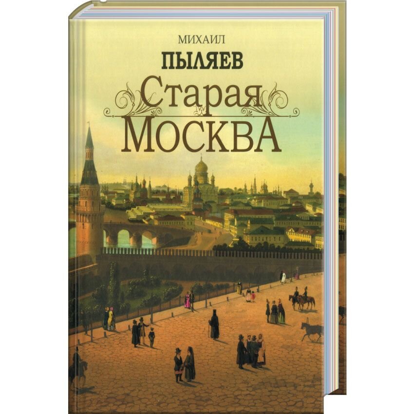 Книга москва автор. Старая Москва Михаил Иванович Пыляев книга. Пыляев м. и. 