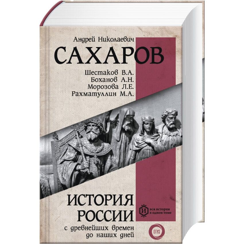 История н. А Н Сахаров история России с древнейших времен до наших дней. История России с древнейших времен Сахаров Шестаков. Андрей Сахаров: история России с древнейших времен до наших дней. Книга история России с древнейших времен до наших дней.