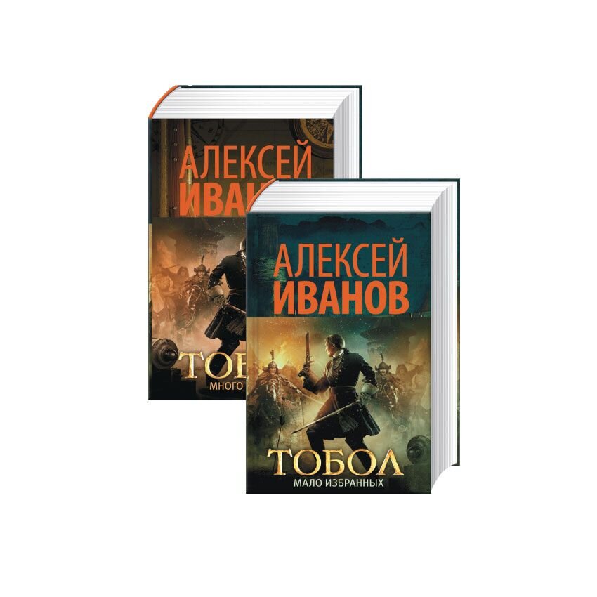 Много избранных. Тобол. Мало избранных Алексей Иванов книга. Тобол. Много званых. Тобол много званых книга. Книга много званых а мало избранных.