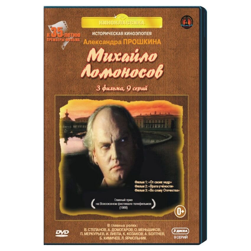 Михаил Ломоносов. 9 серий (3 DVD)