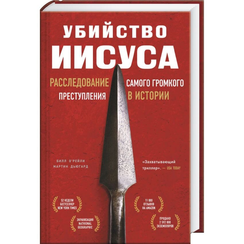 

Убийство Иисуса. Расследование самого громкого преступления в истории