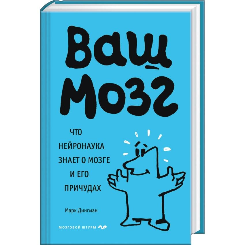 

Ваш мозг. Что нейронаука знает о мозге и его причудах