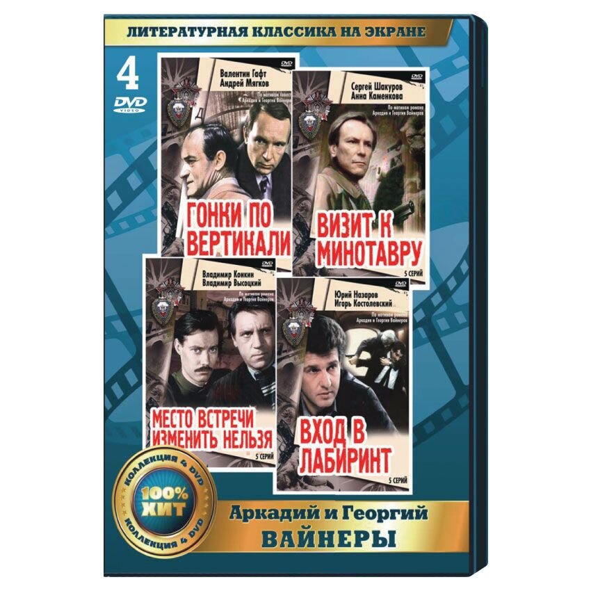 Литературная классика на экране. Аркадий и Георгий Вайнеры (4 DVD)