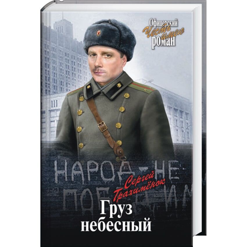 

Груз небесный