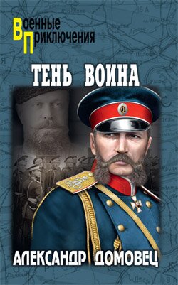 Военные приключения. Тень воина