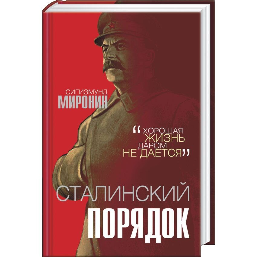 

Сталинский порядок