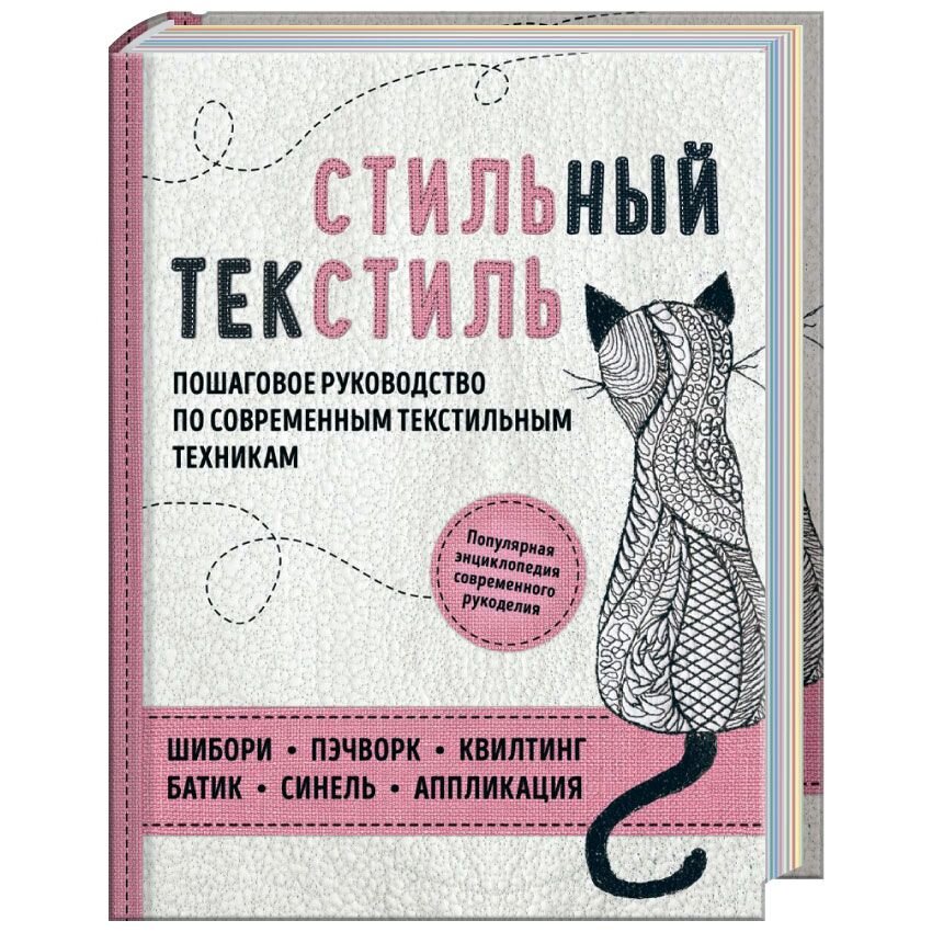 Стильный текстиль. Полное пошаговое руководство по современным текстильным техникам