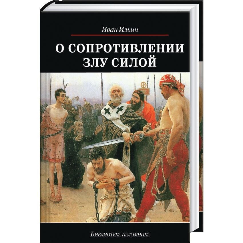 Иван ильин книги фото