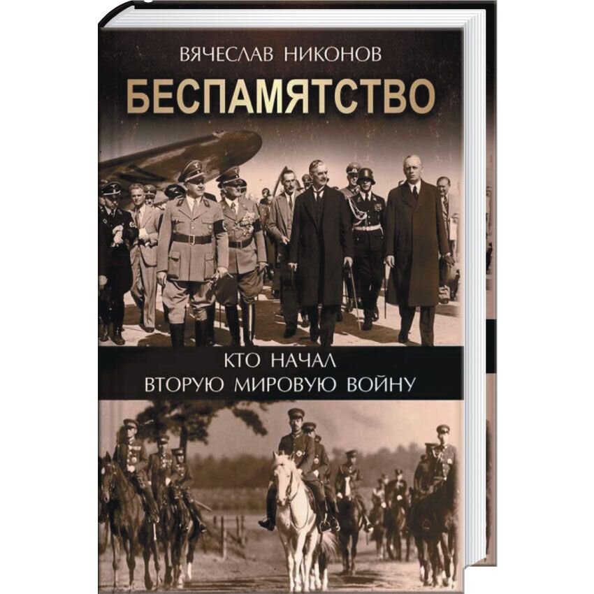 

Беспамятство. Кто начал Вторую мировую войну