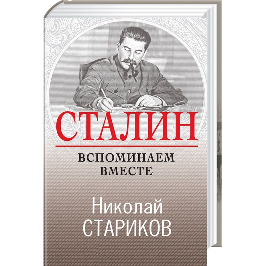 

Сталин. Вспоминаем вместе