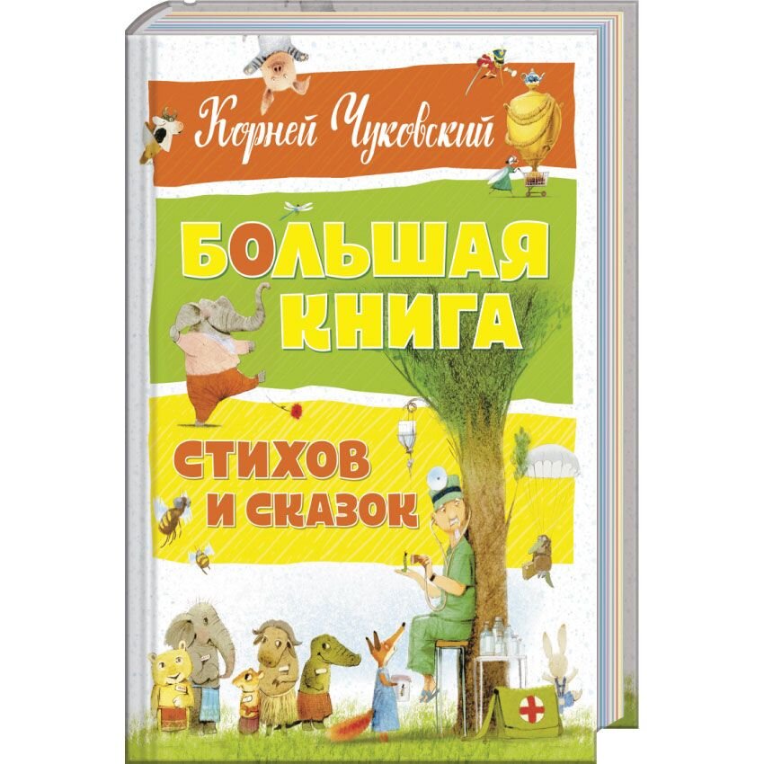 

Большая книга стихов и сказок