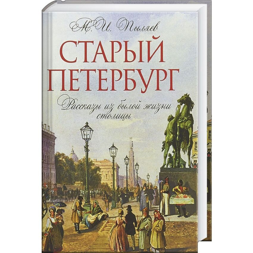 История питера книга. Книга старый Петербург история былой жизни столицы.