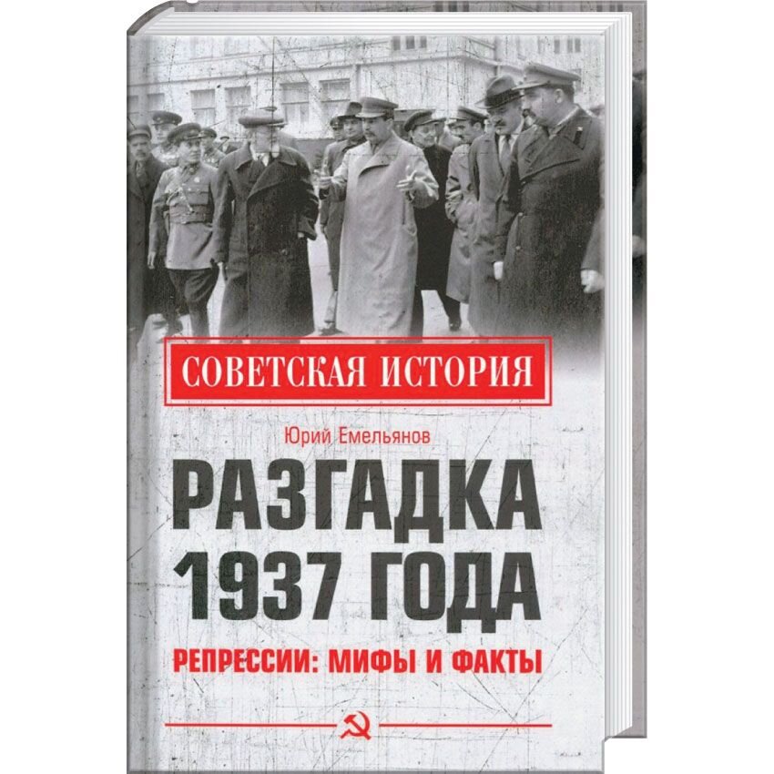 

Разгадка 1937 года. Репрессии: мифы и факты