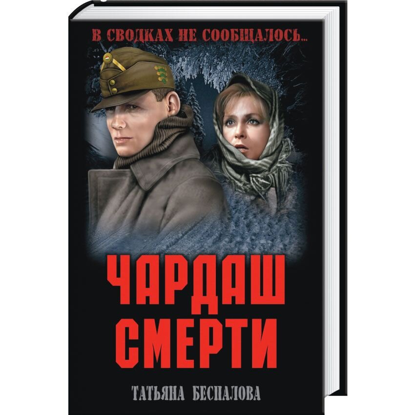 

Чардаш смерти