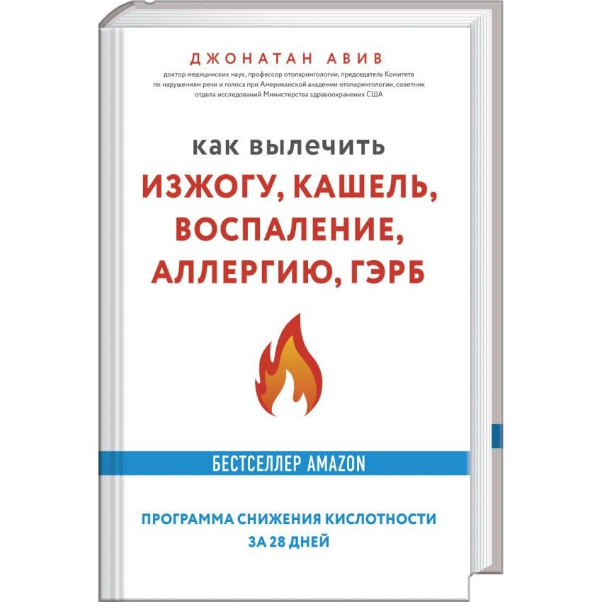 

Как вылечить изжогу, кашель, воспаление, аллергию, ГЭРБ. Программа снижения кислотности за 28 дней