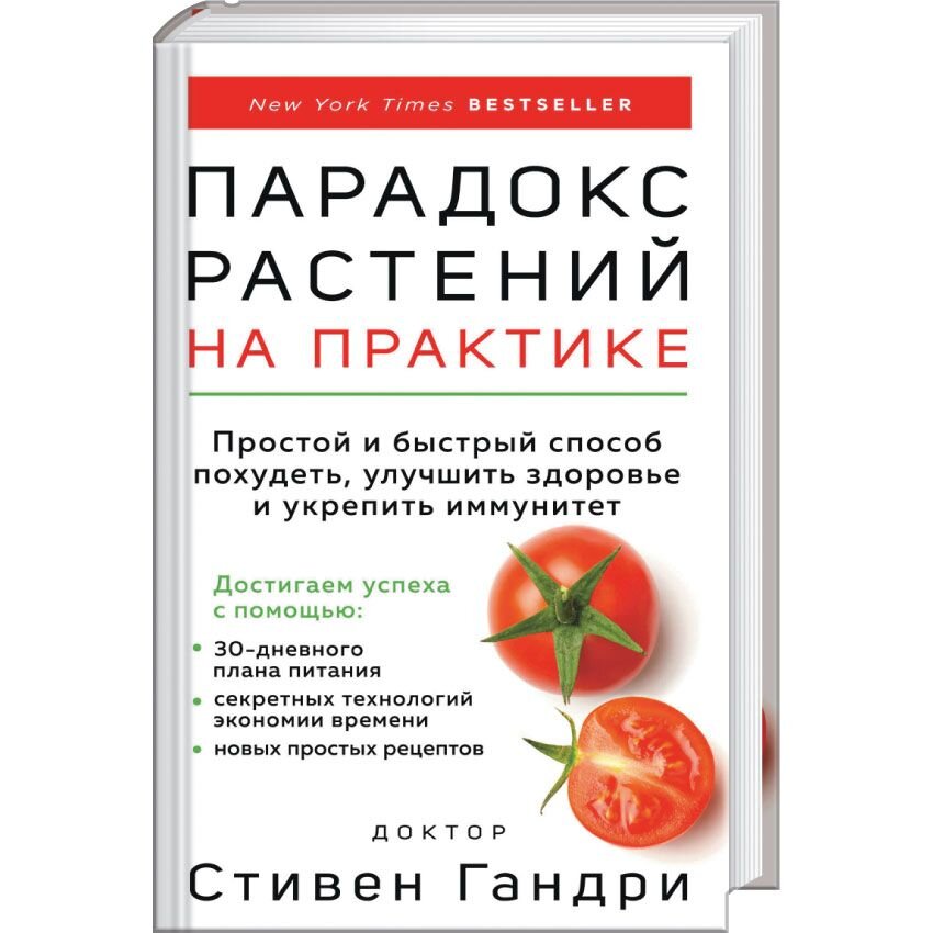 Парадокс растений. Парадокс растений книга. Похудеть быстро и эффективно. Парадокс растений кулинарная книга.