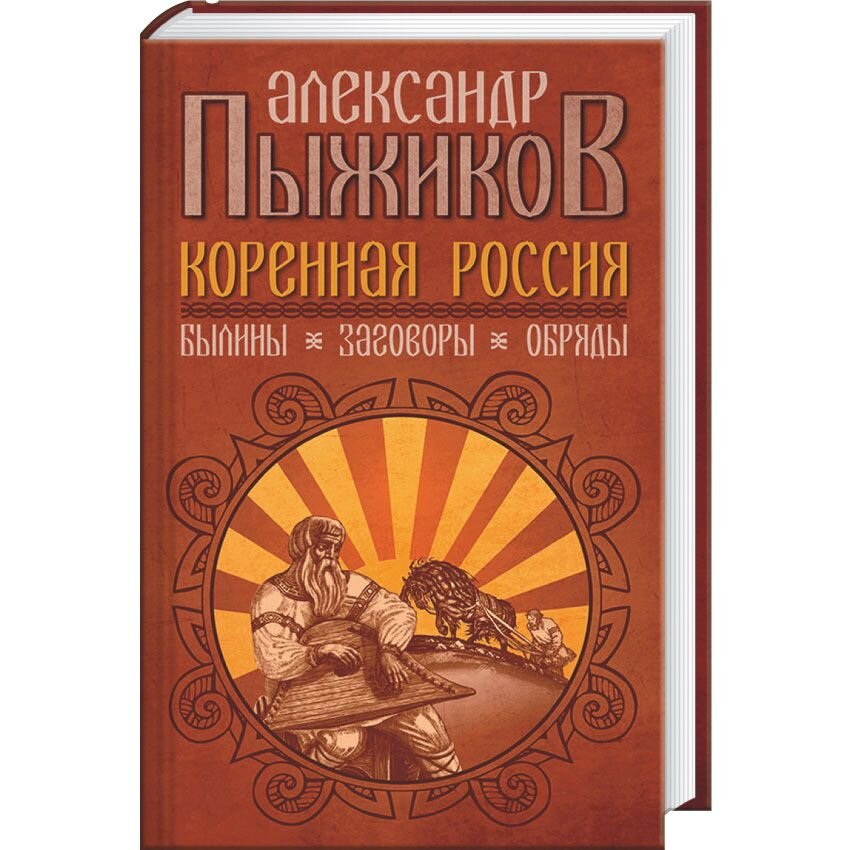 

Коренная Россия. Былины. Заговоры. Обряды