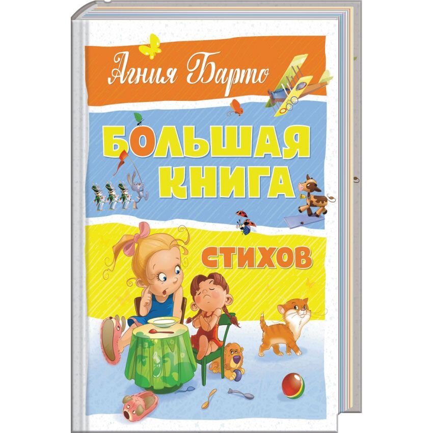 

Большая книга стихов