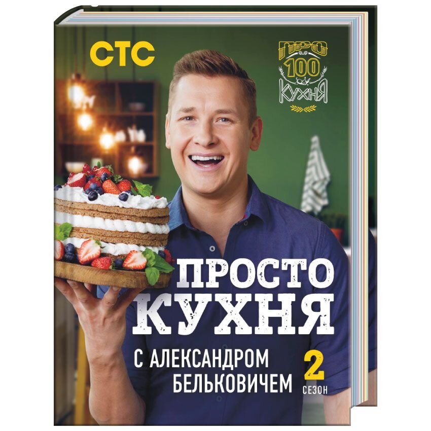 ПроСТО кухня с Александром Бельковичем. Второй сезон